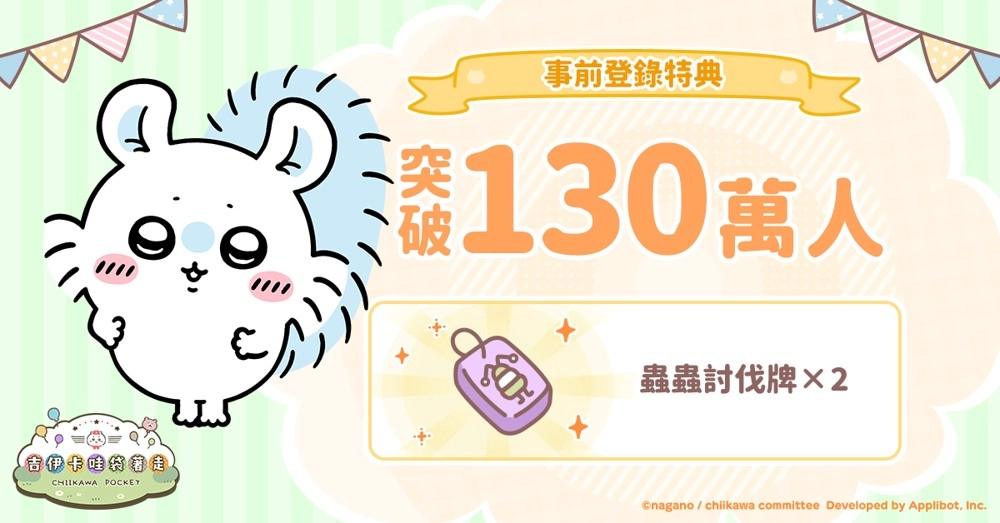 《吉伊卡哇口袋版》事前预约人数已超130万，官方同步发布角色详情与3月日历