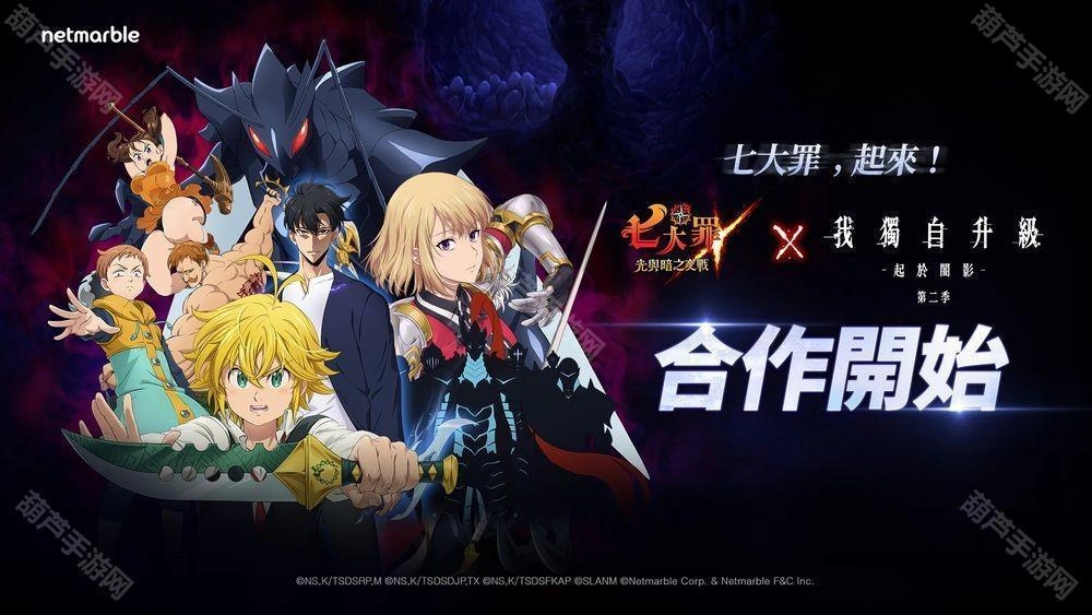 《七大罪：光与暗之交战》与《我独自升级》的联名合作活动正式开启