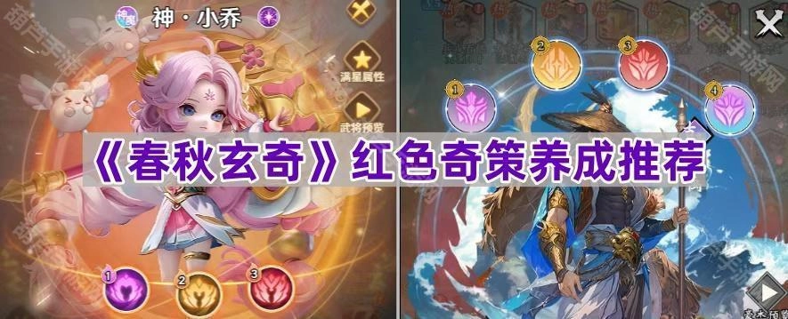 《春秋玄奇》赤色奇策培养建议