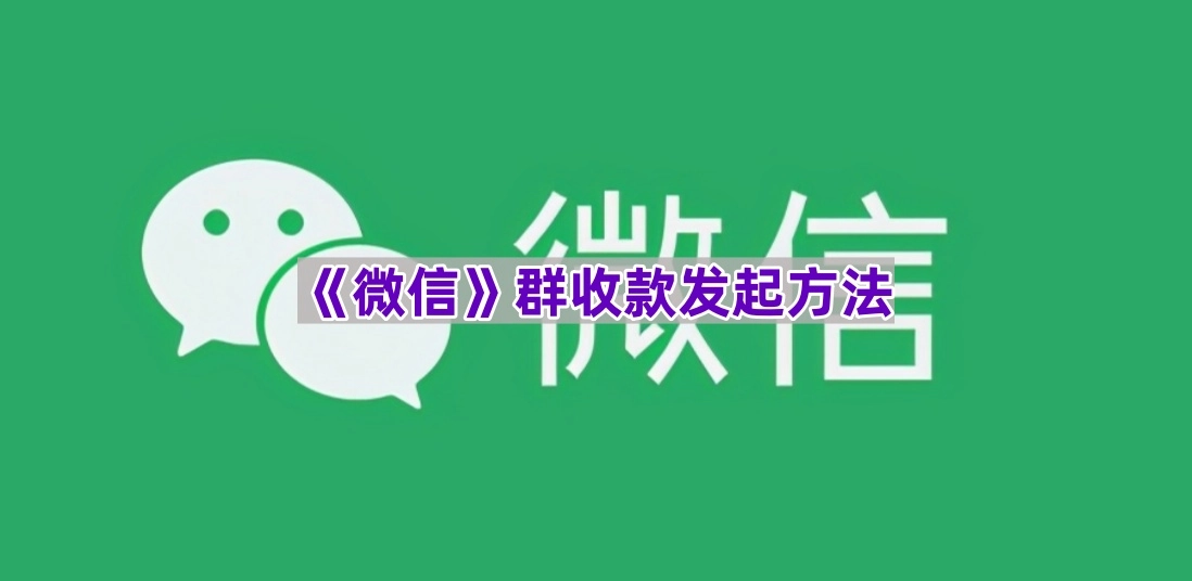 如何在微信里发起群收款