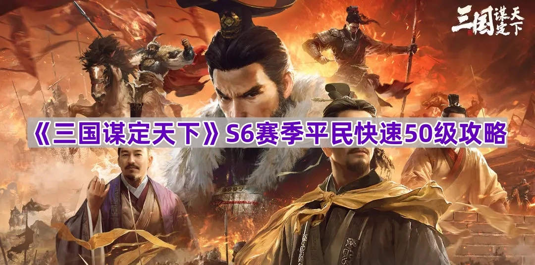 《三国谋定天下》S6赛季平民快速冲50级指南