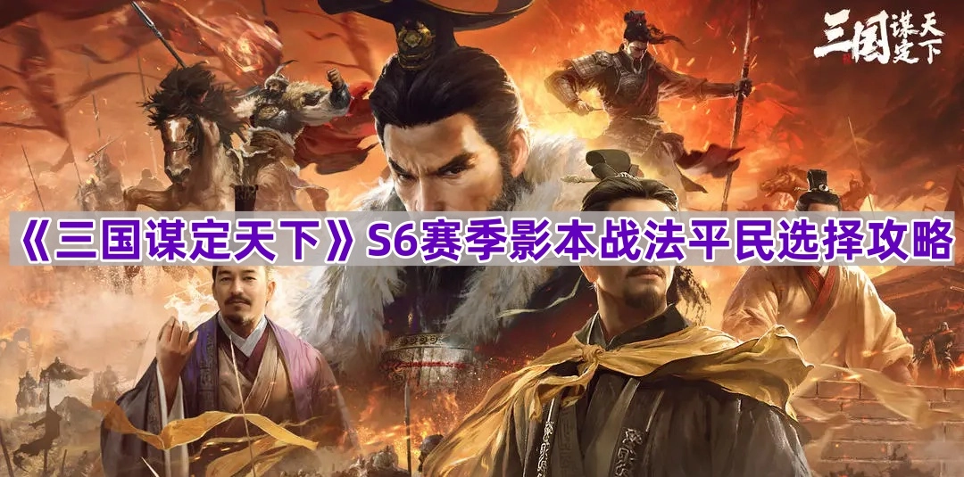 《三国谋定天下》S6赛季影本战法平民向选择指南