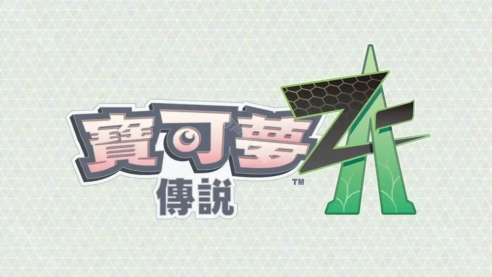 在夜幕笼罩的升级对决中胜出《宝可梦传说Z-A》公布「ZA登峰战」详细信息