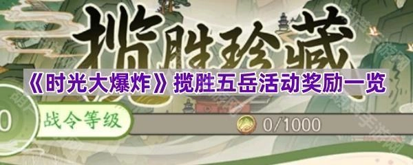 《时光大爆炸》“揽胜五岳”主题活动奖励清单