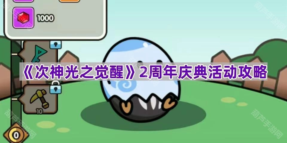 《次神光之觉醒》两周年庆典活动玩法指南