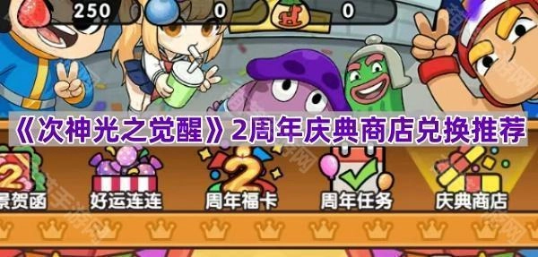 《次神光之觉醒》两周年庆典商店兑换指南