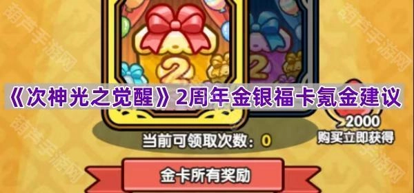 《次神光之觉醒》两周年庆金银福卡充值攻略建议