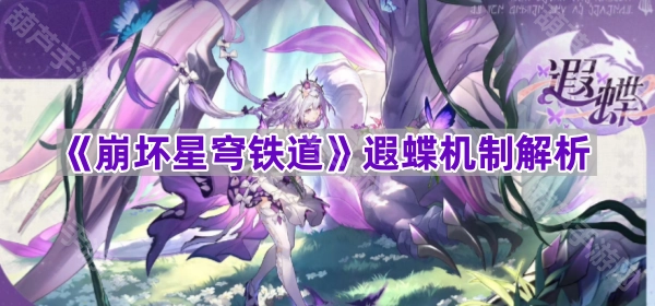 《崩坏星穹铁道》遐蝶玩法机制深度剖析