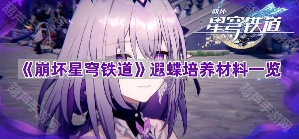 《崩坏星穹铁道》遐蝶养成所需材料汇总