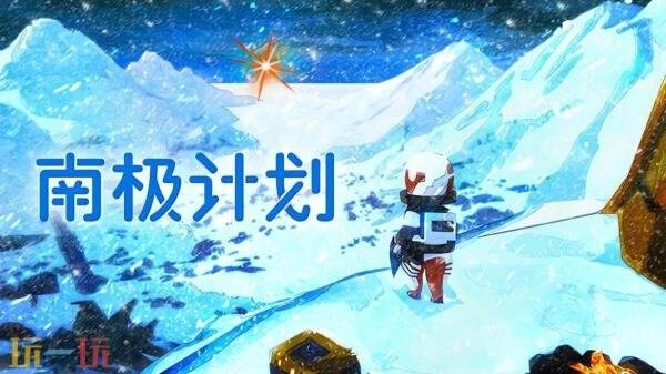 科幻题材探索游戏《南极计划》将于1月29日正式登陆PC平台
