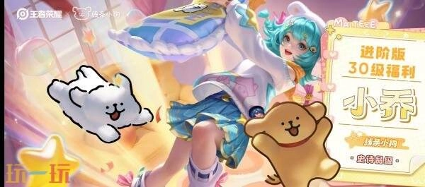 王者荣耀与线条小狗的联动赛季战令皮肤【小乔-线条小狗】现已正式上线！