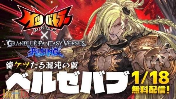 《屁股战士》和《碧蓝幻想Versus：崛起》的联动活动将于1月18日正式开启