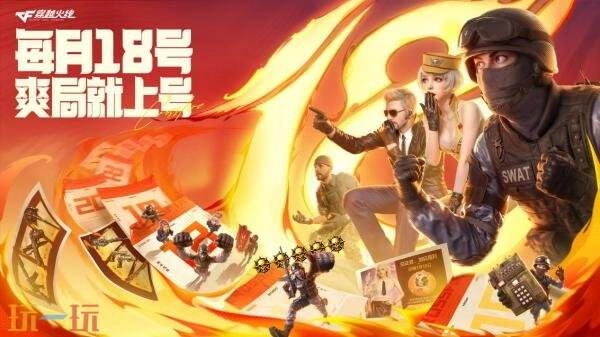 CF穿越火线2026年全新活动“火线18号”将于1月18日正式开启！
