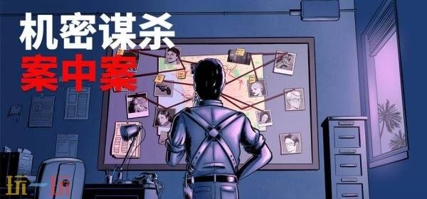 黑色电影风格的侦探游戏《机密谋杀案中案》已登陆Steam平台开售，首发期间享九折优惠！