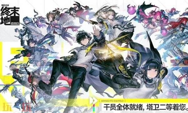 明日方舟终末地云游戏官方网站入口明日方舟终末地云游戏官网版本