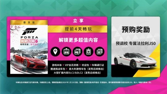 《极限竞速：地平线6》预购通道已开启，国区玩家可享全球低价专属福利