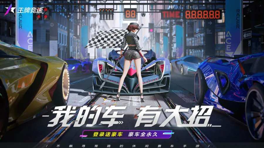 王牌竞速3