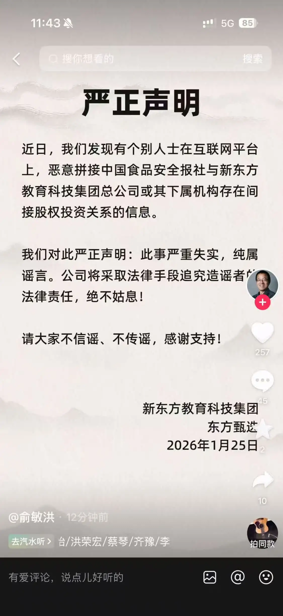 俞敏洪出面澄清：所谓“中国食品安全报社和新东方之间有间接股权投资关联”的说法并不属实