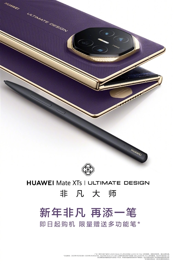 华为MateXTs非凡大师新年福利上线：购机即赠价值599元的M-Pen3手写笔