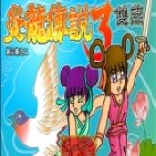 炎龙传说3双燕