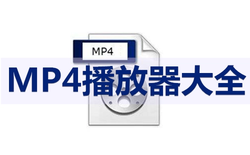 mp4播放器汇总-哪款mp4播放器更出色