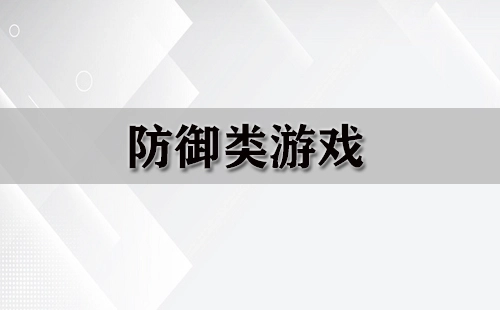 防御类游戏汇总-哪款防御类游戏值得推荐