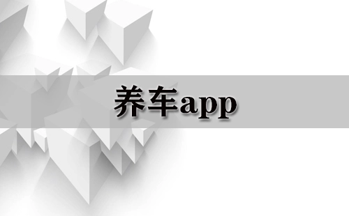养车类APP汇总-哪款养车APP更实用