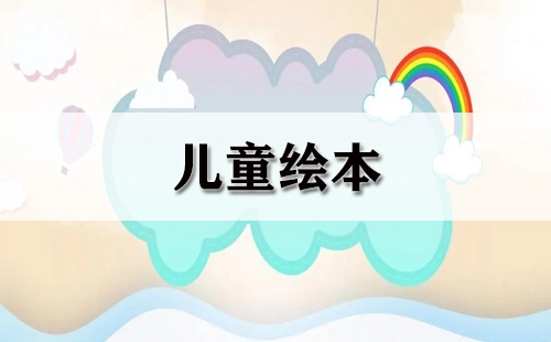 儿童绘本全收录-如何挑选优质儿童绘本