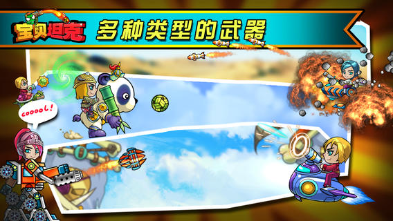 宝贝坦克截图0