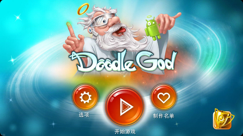 涂鸦上帝截图