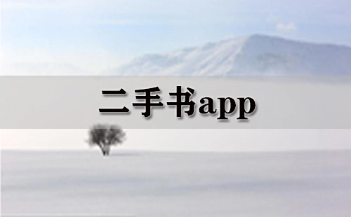 二手书应用程序汇总-哪款二手书应用程序更出色