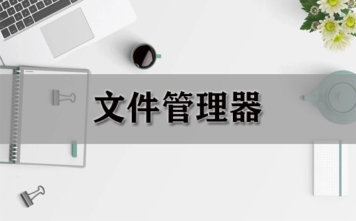 文件管理器合集-哪款文件管理器更出色