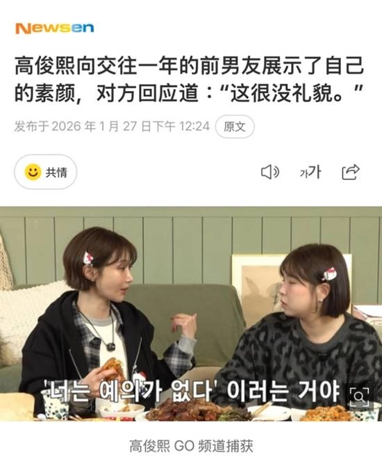 韩国女星高俊熙以素颜状态与男友见面，不料却遭到男友指责缺乏礼貌