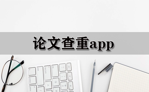 论文查重应用程序汇总-哪款论文查重应用程序更出色