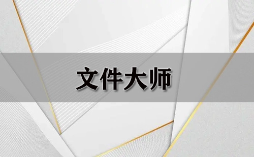 文件大师全面指南-哪个文件大师更出色