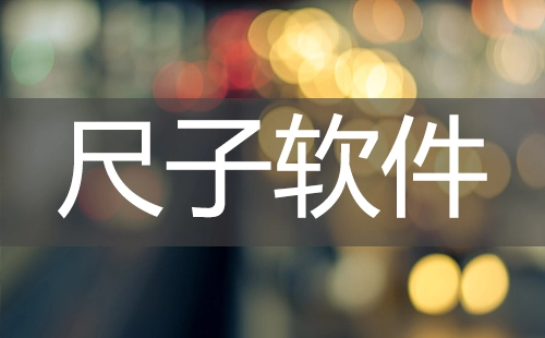 尺子软件合集-哪款尺子软件更出色