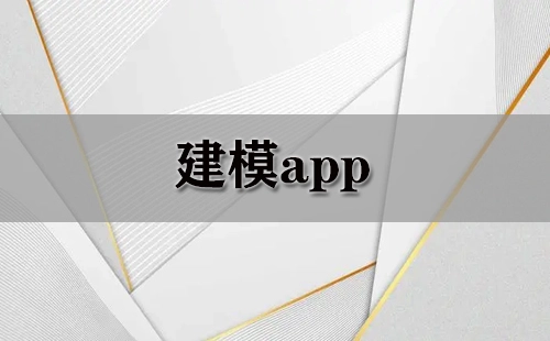 建模应用程序合集-哪款建模应用程序更出色