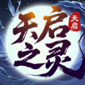天启之灵