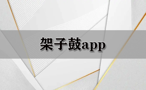 架子鼓应用程序汇总-哪款架子鼓应用程序更出色