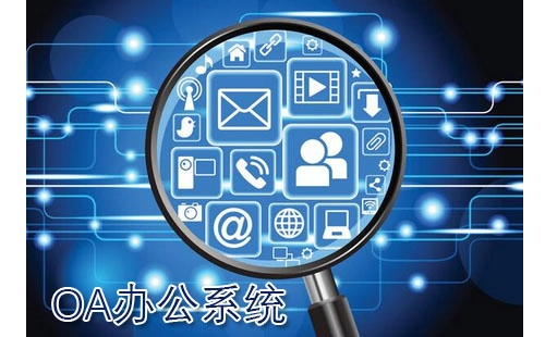 oa办公系统全收录-oa办公系统如何选