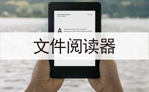 文件阅读器汇总-哪款文件阅读器更出色