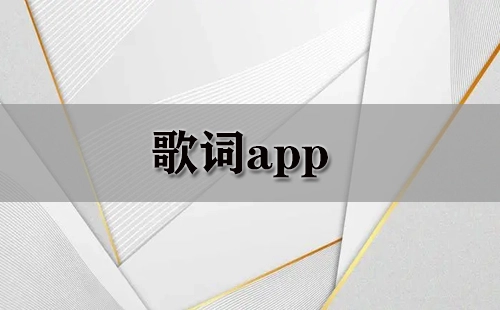 歌词应用程序汇总-哪款歌词应用程序更出色