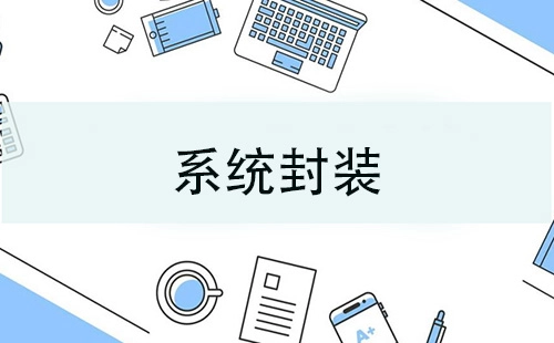 系统封装全攻略-系统封装选哪家好