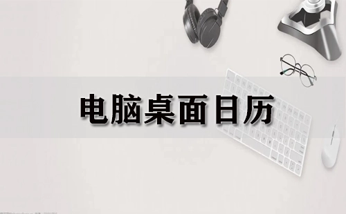 电脑桌面日历汇总-电脑桌面日历哪款更优