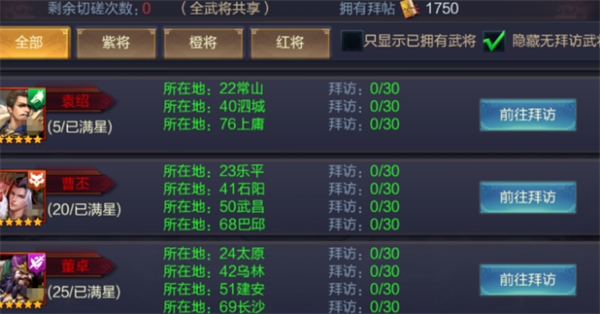 我的三国志武将拜访界面截图