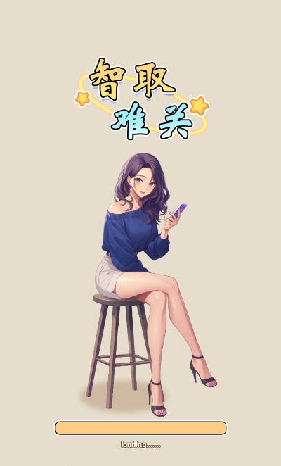智取难关游戏主界面展示图