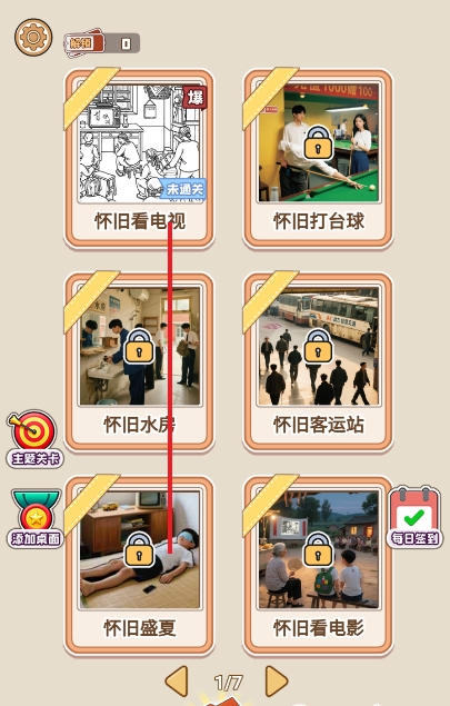 智取难关关卡选择界面图