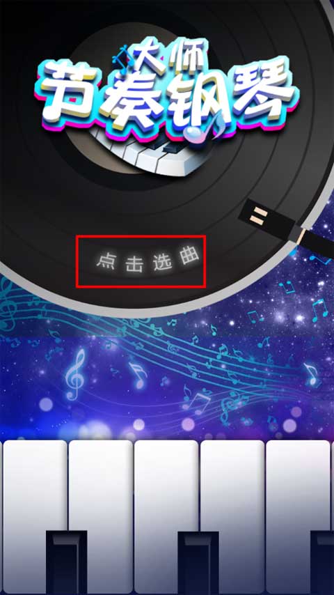 游戏选曲主界面展示