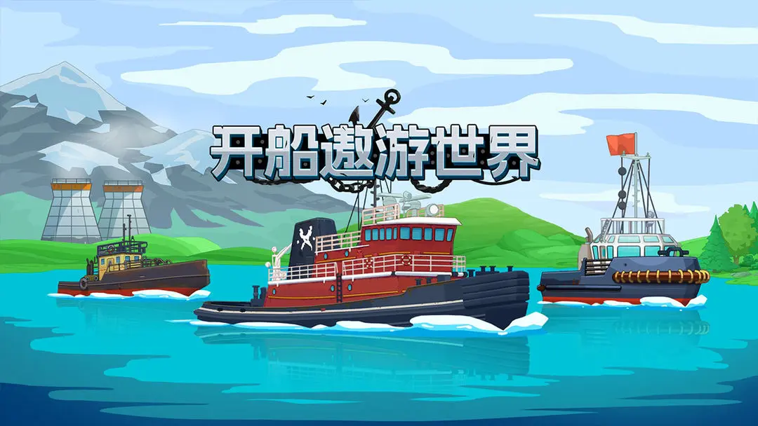 开船遨游世界游戏场景图