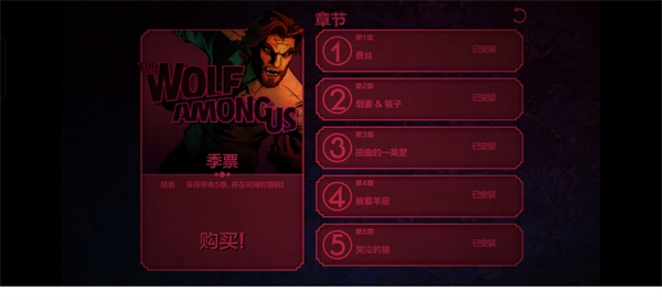 我们身边的狼全章节解锁界面